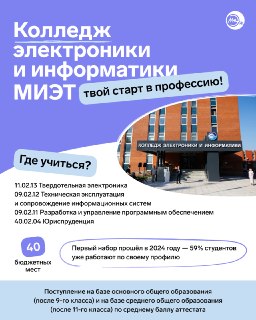 Первый выпуск колледжа электроники в НИУ МИЭТ: успешный старт карьеры