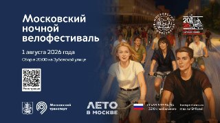 Московский Ночной Велофестиваль: Присоединяйся к Приключению 1 Августа!