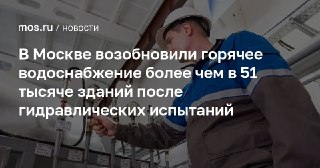 Горячее водоснабжение восстановлено в Москве для 51 тысячи зданий