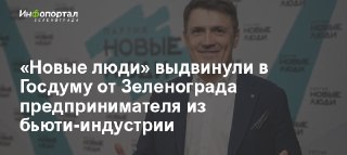 Сергей Чвыров: Предприниматель из Бьюти-Индустрии Кандидат в Госдуму