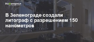 Новый Литограф в Зеленограде: Революционное Разрешение 150 Нм