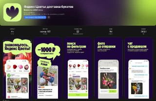 Новое Приложение Яндекс для Заказа Цветов и Подарков