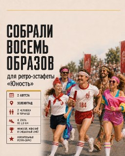 Ретро-эстафета «Юность»: Как подготовить костюм для забега