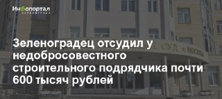 Суд в Зеленограде: Подрядчик выплатит 575 тыс. рублей заказчику