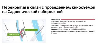 Временное закрытие Садовнической набережной для киношных съемок