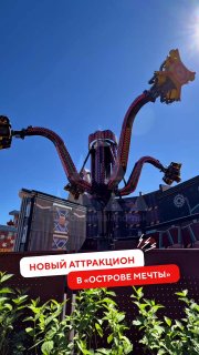 Открытие нового аттракциона «Чёрное золото» на «Острове Мечты»