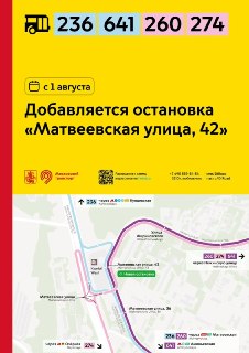 Новая остановка «Матвеевская улица, 42» открылась на популярных автобусных маршрутах