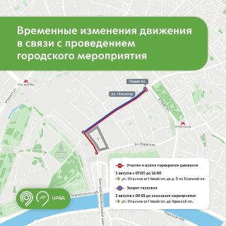 Ограничение движения в центре Москвы 2 августа из-за праздника